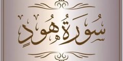 مقاصد سورة هود في القرآن الكريم